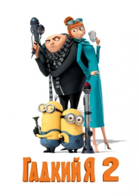 Гадкий я 2