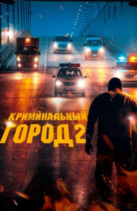 Криминальный город 2 (2022)