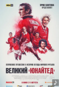 Великий «Юнайтед» (2021)