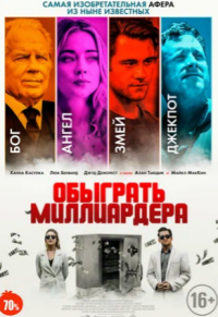 Обыграть миллиардера