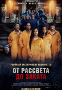 От рассвета до заката (2022)