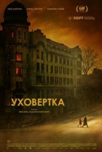 Уховёртка (2021)