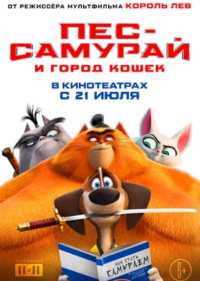 Пес-самурай и город кошек