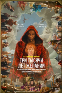 Три тысячи лет желаний (2022)