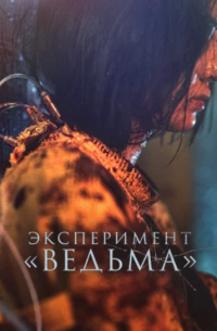 Эксперимент «Ведьма» (2022)