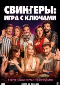 Игра с ключами (2022)