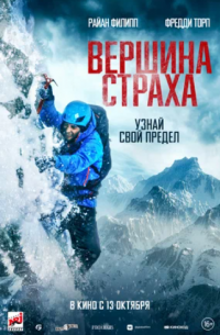 Вершина страха (2022)