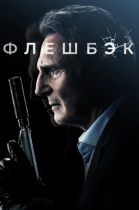 Флешбэк (2022)