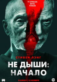 Не дыши: Начало (2022)