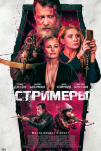 Стримеры \ Убийцы (2022)