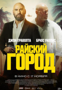 Райский город (2022)