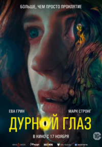 Дурной глаз (2022)