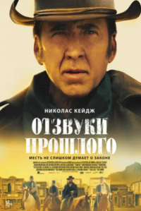 Отзвуки прошлого (2023)