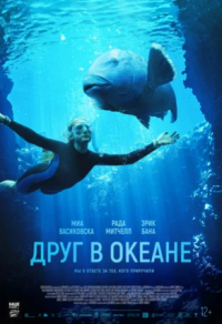 Друг в океане (2022)