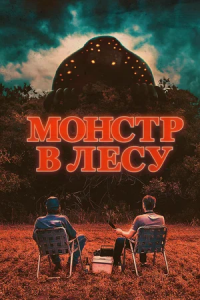 Монстр в лесу (2023)