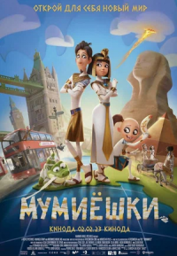 Мумиешки