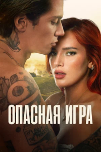 Опасная игра (2023)