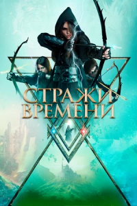 Стражи времени (2023)