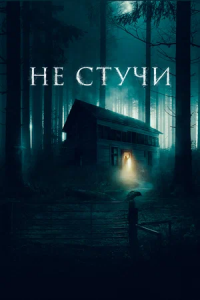 Не стучи (2023)