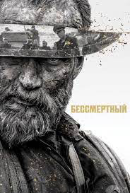 Бессмертный (2023)