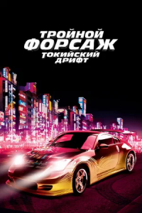 Тройной форсаж 3: Токийский дрифт