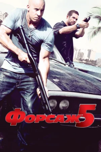 Форсаж 5