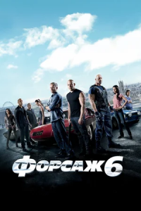 Форсаж 6 (2013)