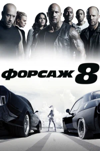 Форсаж 8