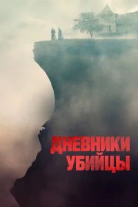 Дневники убийцы (2023)