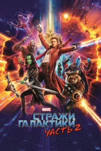 Стражи Галактики 2 (2017)