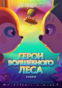 Герои волшебного леса (2023)