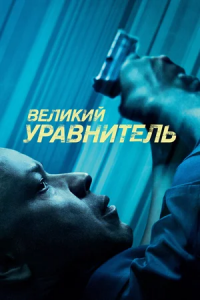 Великий уравнитель 1 (2014)