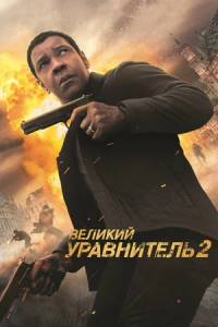 Великий уравнитель 2