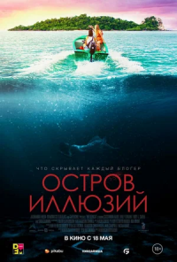 Остров иллюзий (2023)