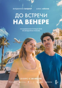 До встречи на Венере (2023)