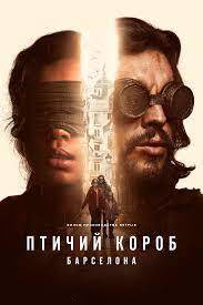 Птичий короб 2: Барселона