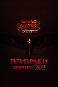 Призраки квартиры 203 (2023)