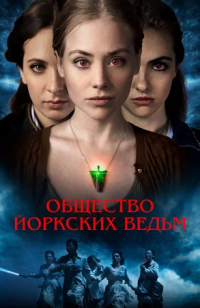 Общество йоркских ведьм (2023)