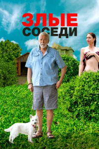 Злые соседи (2023)