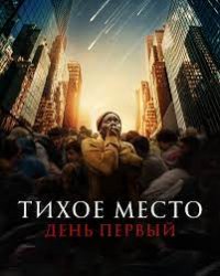 Тихое место: День первый