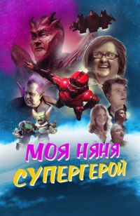 Моя няня — супергерой (2022)