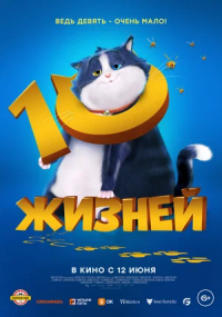 10 жизней (2024)