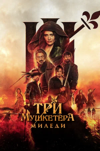 Три мушкетёра 2: Миледи (2024)