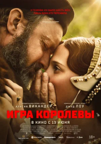 Игра королевы (2024)