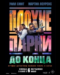 Плохие парни 4: До конца