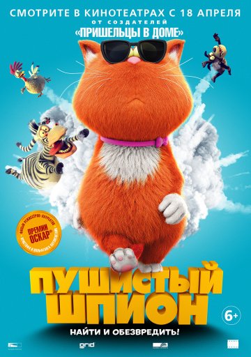 Пушистый шпион (2018)