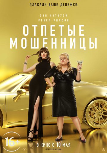 Отпетые мошенницы (2019)