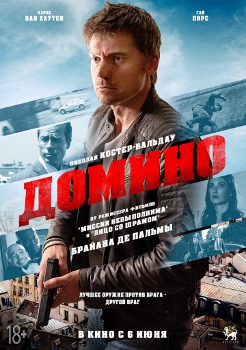 Домино (2019)