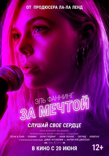 За мечтой (2019)