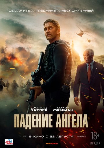 Падение ангела (2019)